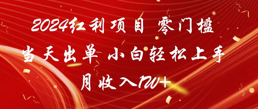 2024红利项目 零门槛当天出单 小白轻松上手 月收入1W+-紫爵资源库