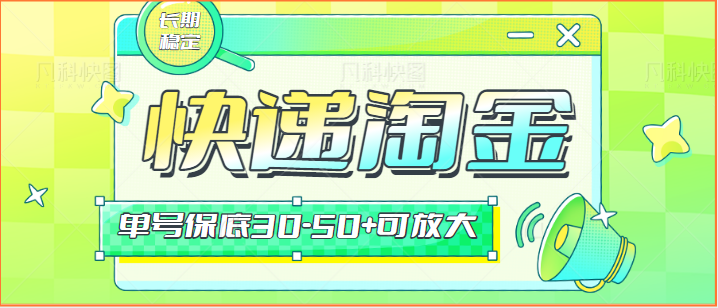 快递包裹回收淘金项目攻略，长期副业，单号保底30-50+可放大-紫爵资源库