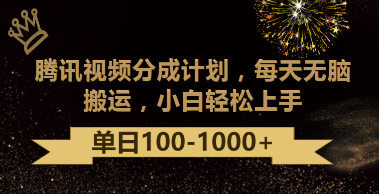 腾讯视频分成计划最新玩法，无脑搬运，日入100-1000-紫爵资源库