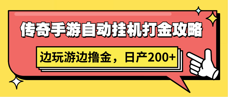 传奇手游自动挂机打金攻略，边玩游边撸金，日产200+-紫爵资源库