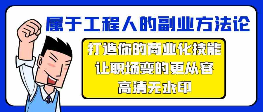 属于工程人副业方法论，打造你的商业化技能，让职场变的更从容-紫爵资源库