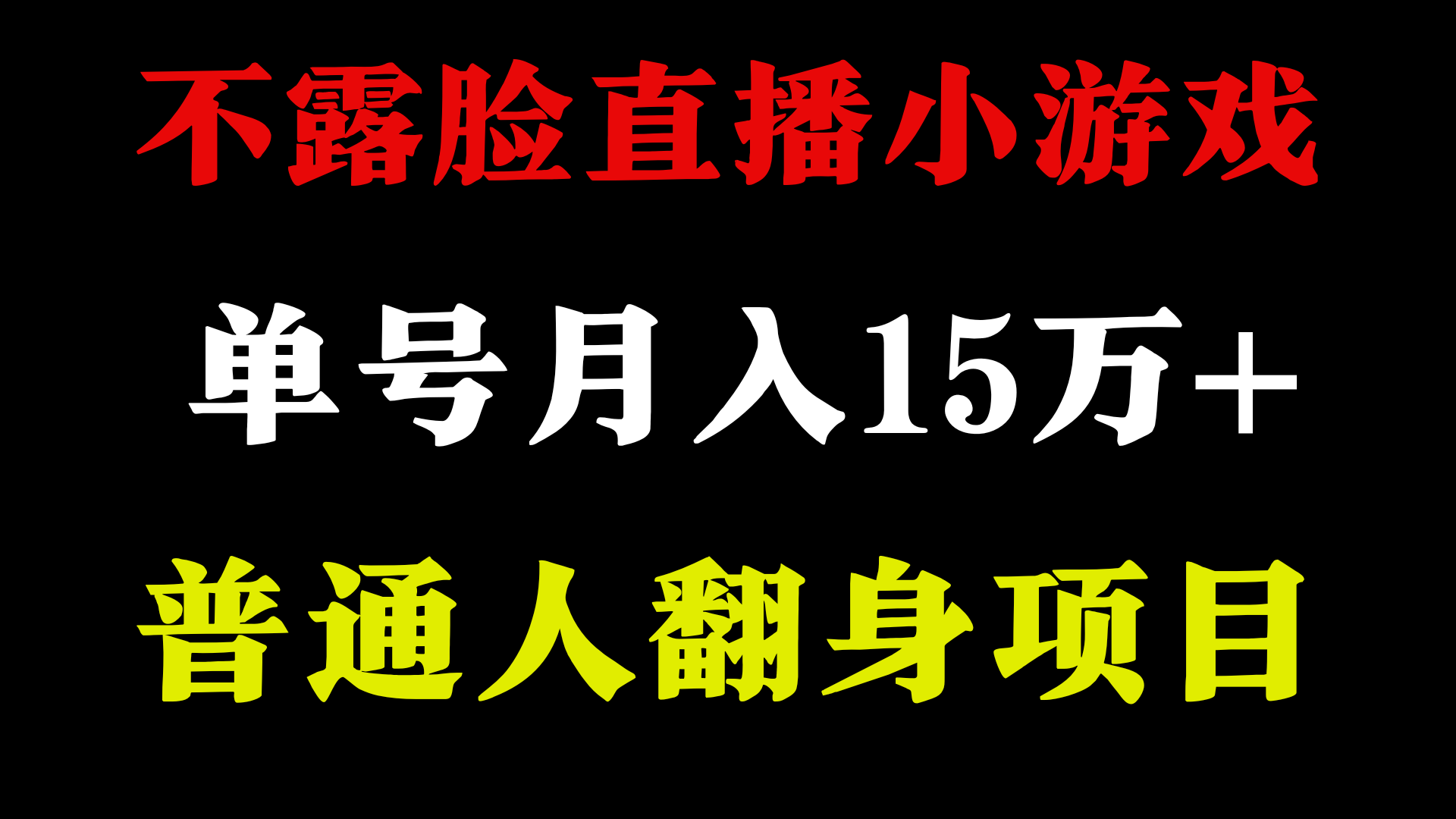 不用露脸只说话直播找茬类小游戏，小白当天上手，月收益15万+-紫爵资源库