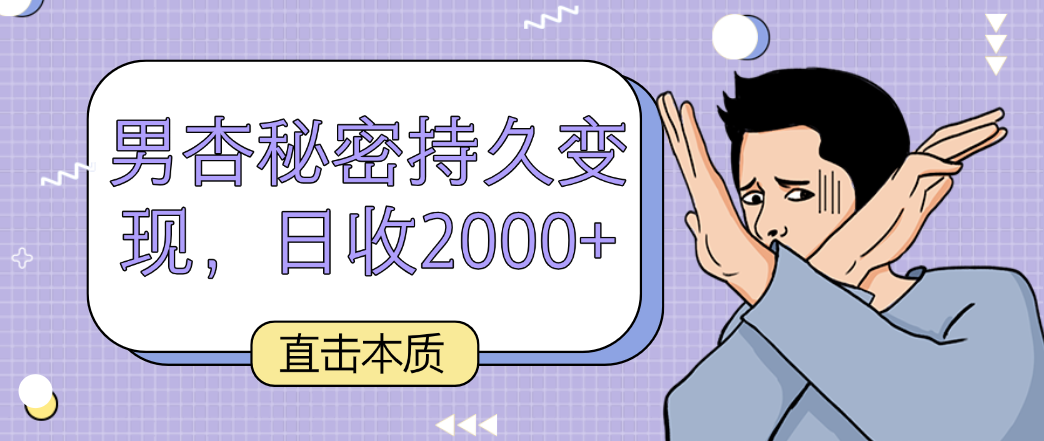 直击本质，男杏秘密持久变现，日收2000+-紫爵资源库