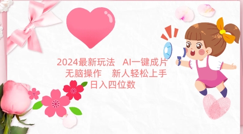 2024最新玩法，AI一键生成图文带货， 无脑操作，新人轻松上手-紫爵资源库