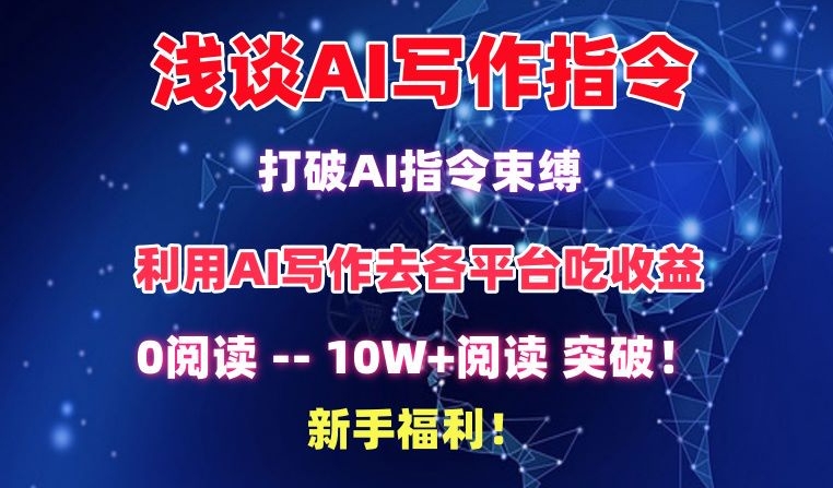 浅谈AI写作指令，打破AI指令束缚，破10W+阅读!新手福利-紫爵资源库