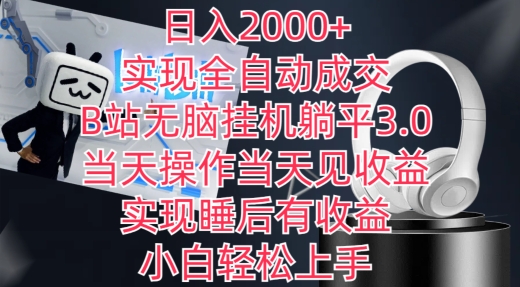 日入2000+，实现全自动成交，B站无脑挂机躺平3.0，当天操作当天见收益，实现睡后有收益-紫爵资源库