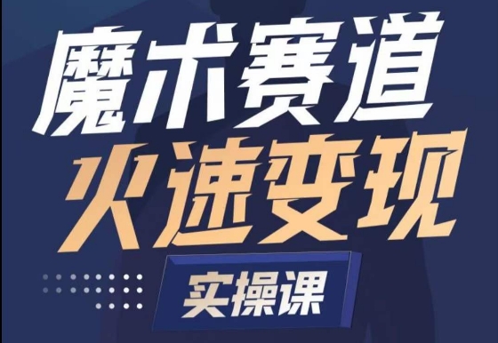 魔术起号全流程实操课，带你如何入场魔术赛道，​做一个可以快速变现的魔术师-紫爵资源库