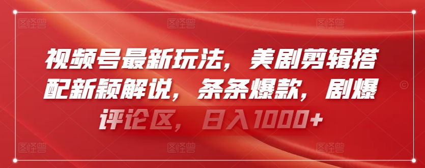 视频号最新玩法，美剧剪辑搭配新颖解说，条条爆款，剧爆评论区，日入1000+-紫爵资源库