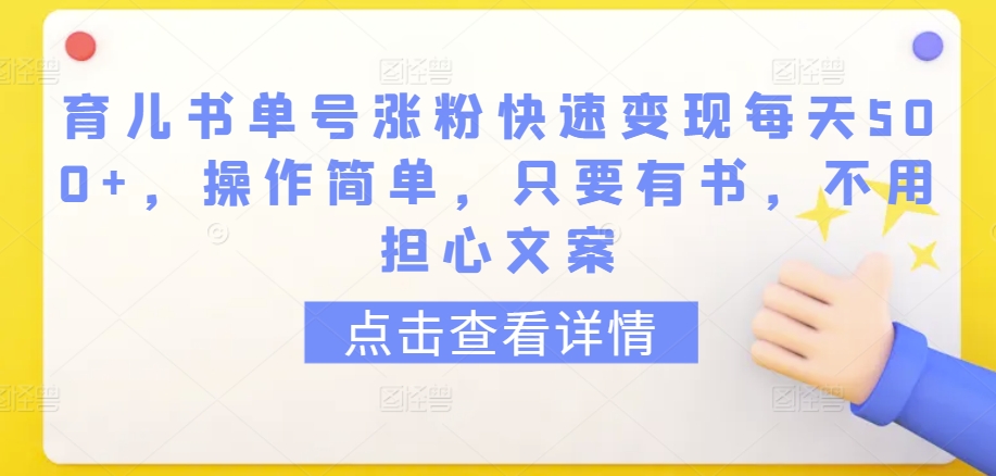 育儿书单号涨粉快速变现每天500+，操作简单，只要有书，不用担心文案-紫爵资源库