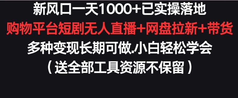 新风口一天1000+已实操落地购物平台短剧无人直播+网盘拉新+带货多种变现长期可做-紫爵资源库