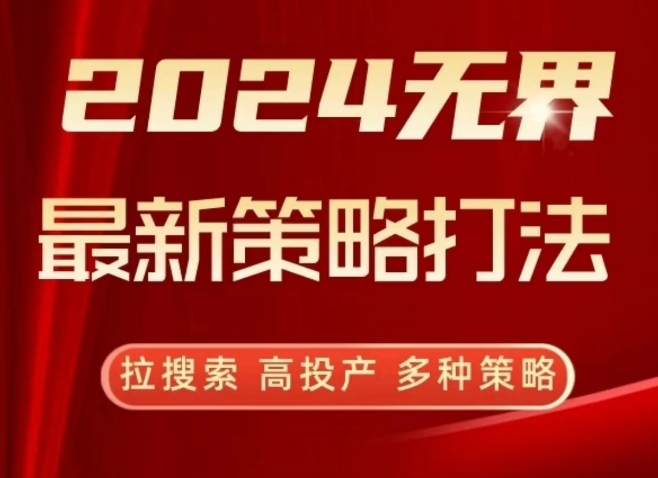 2024无界最新策略打法，拉搜索，高投产，多种策略-紫爵资源库