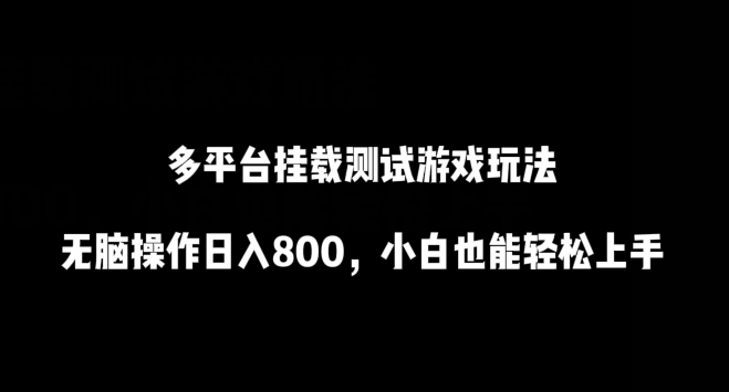 多平台挂载测试游戏玩法，无脑操作日入800，小白也能轻松上手-紫爵资源库