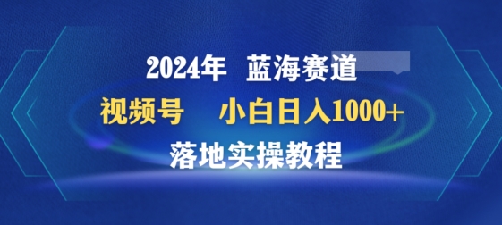 2024年视频号蓝海赛道百家讲坛，小白日入1000+，落地实操教程-紫爵资源库