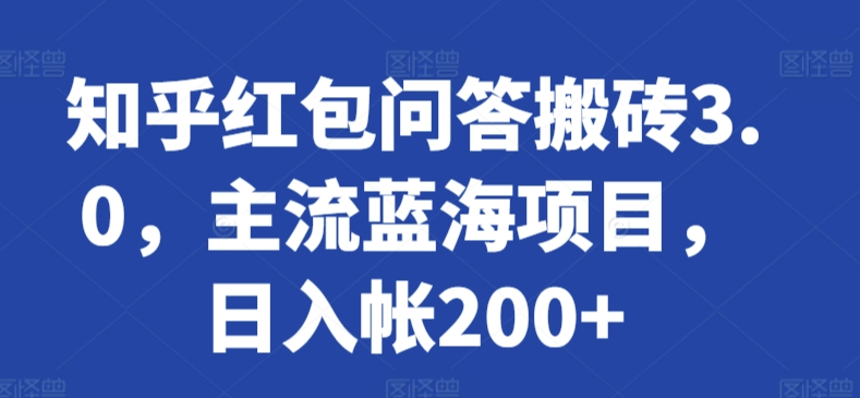 知乎红包问答搬砖3.0，主流蓝海项目，日入帐200+-紫爵资源库