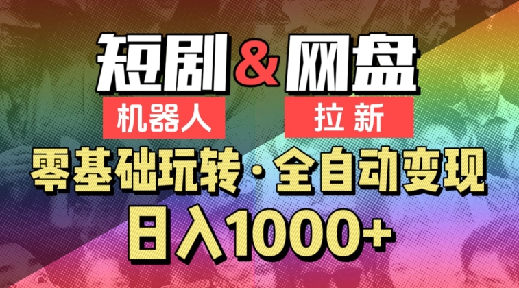 【爱豆新媒】2024短剧机器人项目，全自动网盘拉新，日入1000+-紫爵资源库