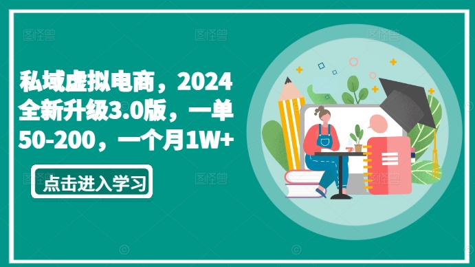 私域虚拟电商，2024全新升级3.0版，一单50-200，一个月1W+-紫爵资源库