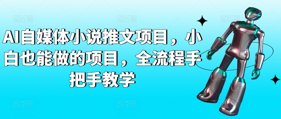 AI自媒体小说推文项目，小白也能做的项目，全流程手把手教学-紫爵资源库