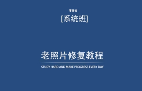 老照片修复教程（带资料），再也不用去照相馆修复了！-紫爵资源库