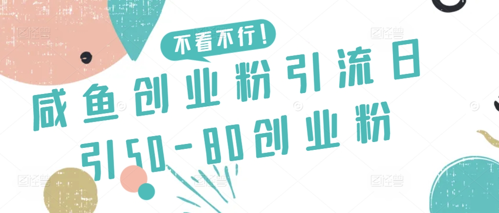 咸鱼创业粉引流日引50-80创业粉-紫爵资源库