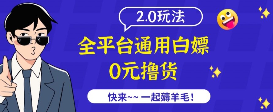 外面收费2980的全平台通用白嫖撸货项目2.0玩法【仅揭秘】-紫爵资源库