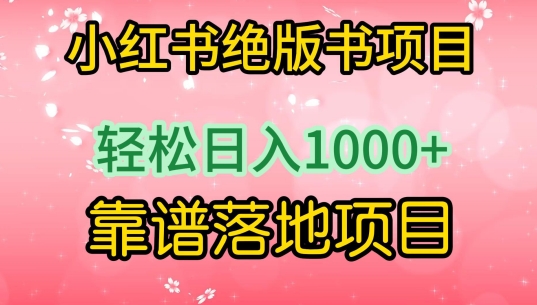 小红书绝版书项目，轻松日入1000+，靠谱落地项目-紫爵资源库