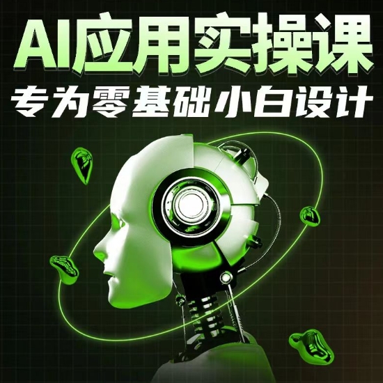 AI应用实操课，专为零基础小白设计-紫爵资源库