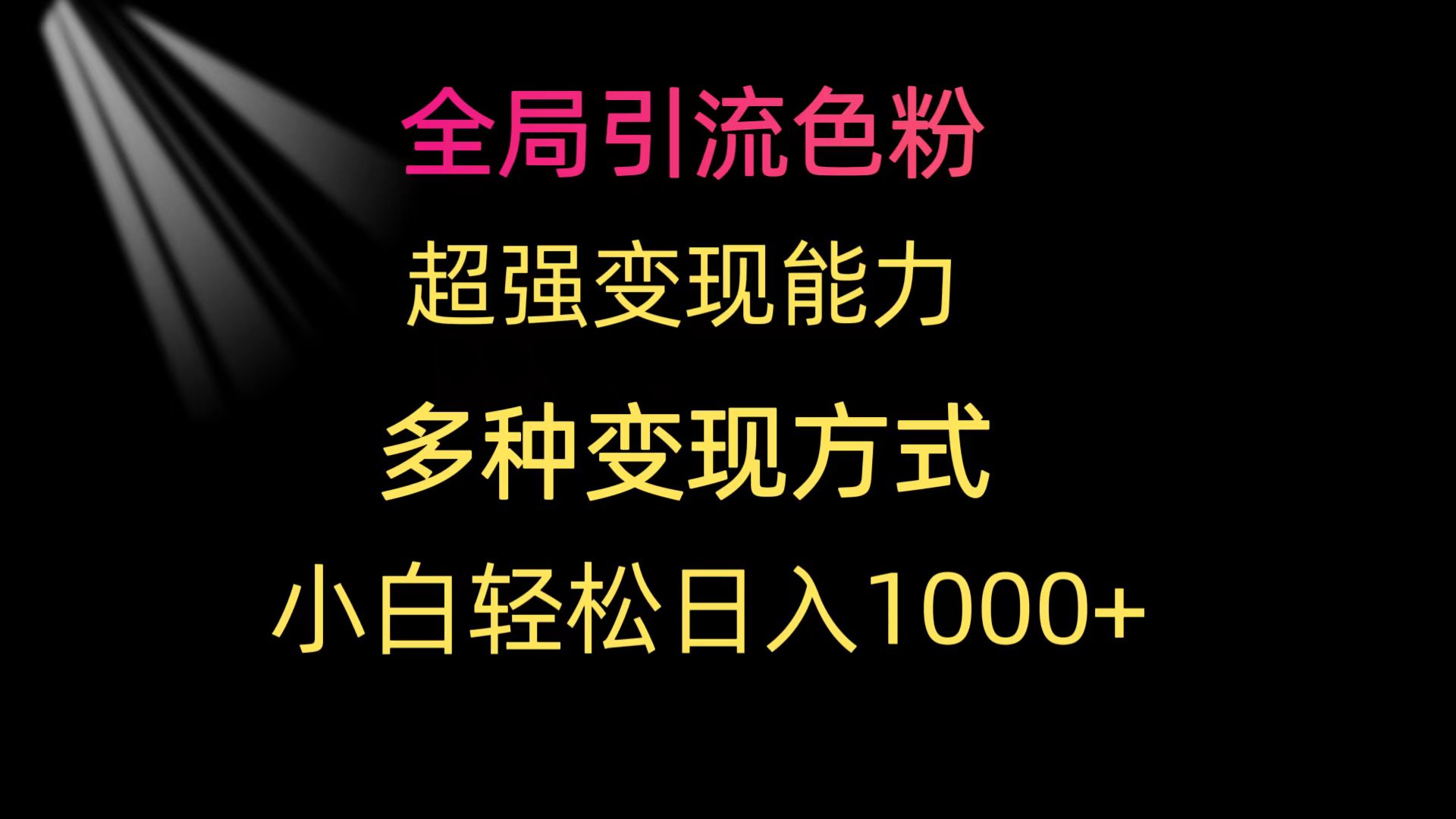 全局引流色粉 超强变现能力 多种变现方式 小白轻松日入1000+-紫爵资源库