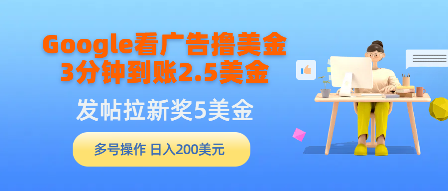 Google看广告撸美金，3分钟到账2.5美金，发帖拉新5美金，多号操作，日入…-紫爵资源库