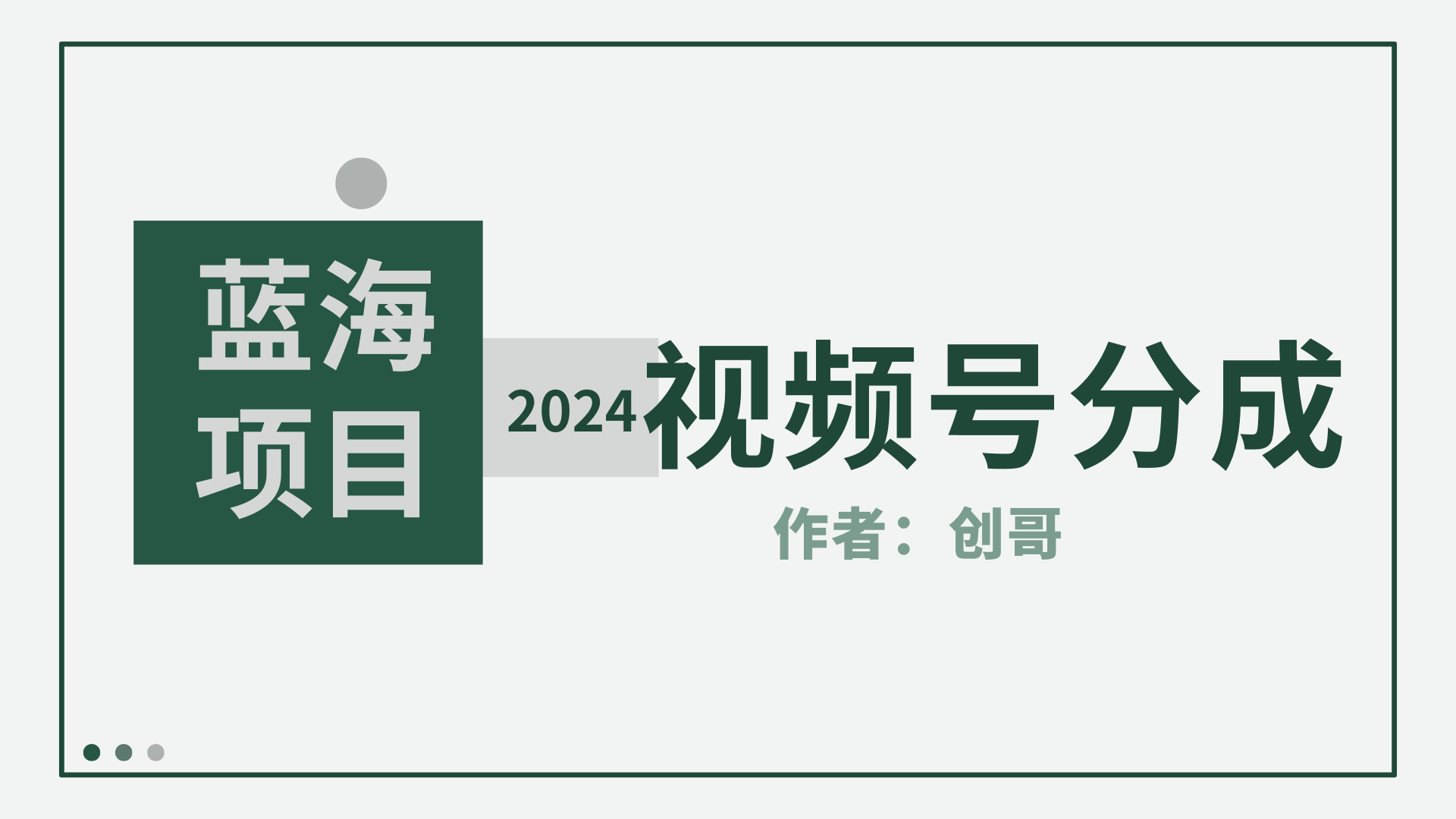 【蓝海项目】2024年视频号分成计划，快速开分成，日爆单8000+，附玩法教程-紫爵资源库