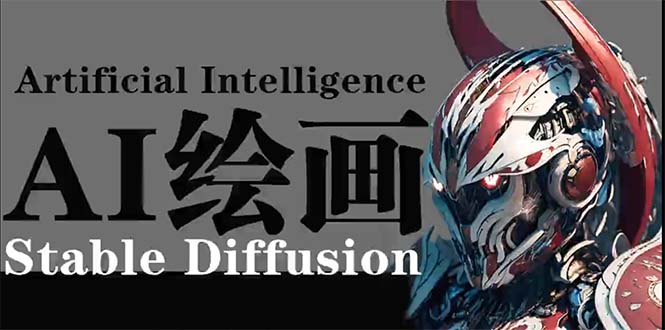 AI绘画 Stable Diffusion 商业设计，小白也可以掌握SD使用-紫爵资源库