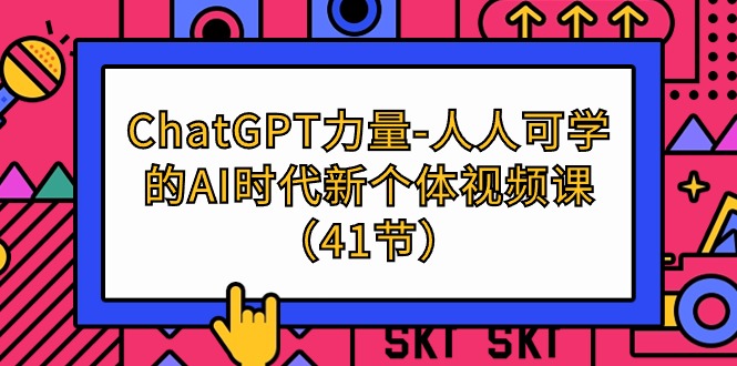 ChatGPT-力量-人人可学的AI时代新个体视频课-紫爵资源库