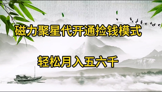 磁力聚星代开通捡钱模式，轻松月入五六千-紫爵资源库