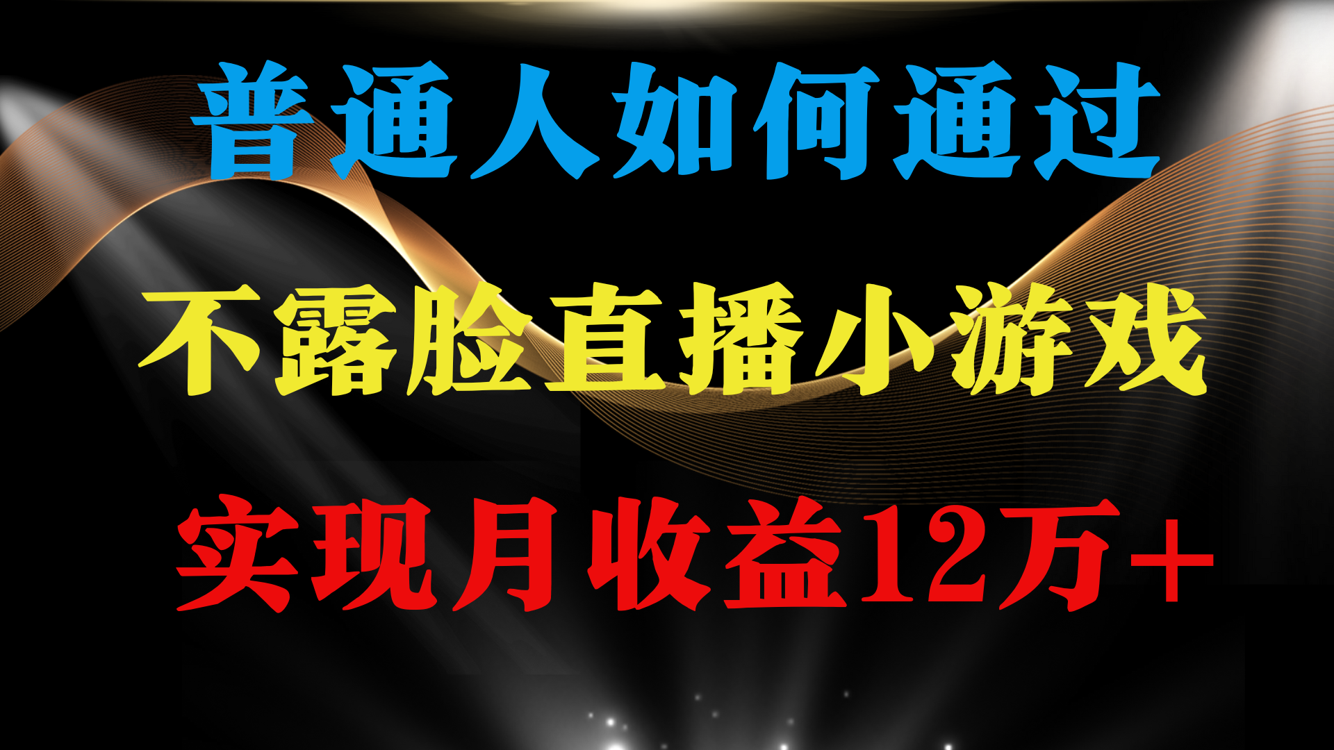 普通人逆袭项目 月收益12万+不用露脸只说话直播找茬类小游戏 收益非常稳定-紫爵资源库