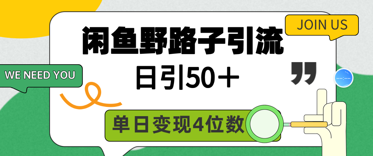 闲鱼野路子引流创业粉，日引50＋，单日变现四位数-紫爵资源库