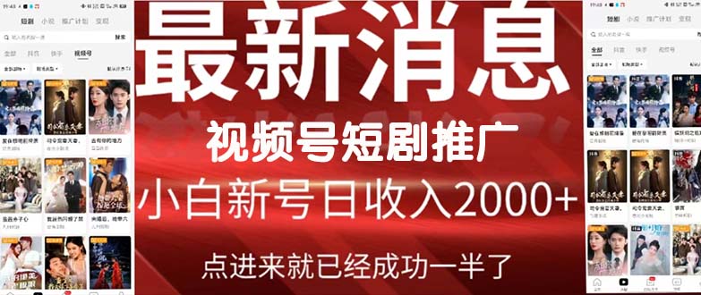 2024视频号推广短剧，福利周来临，即将开始短剧时代-紫爵资源库