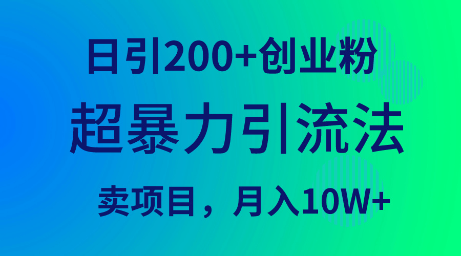 超暴力引流法，日引200+创业粉，卖项目月入10W+-紫爵资源库