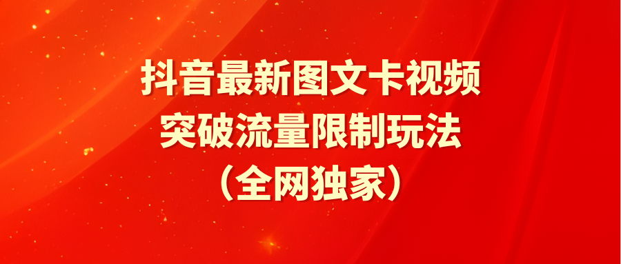 抖音最新图文卡视频 突破流量限制玩法-紫爵资源库