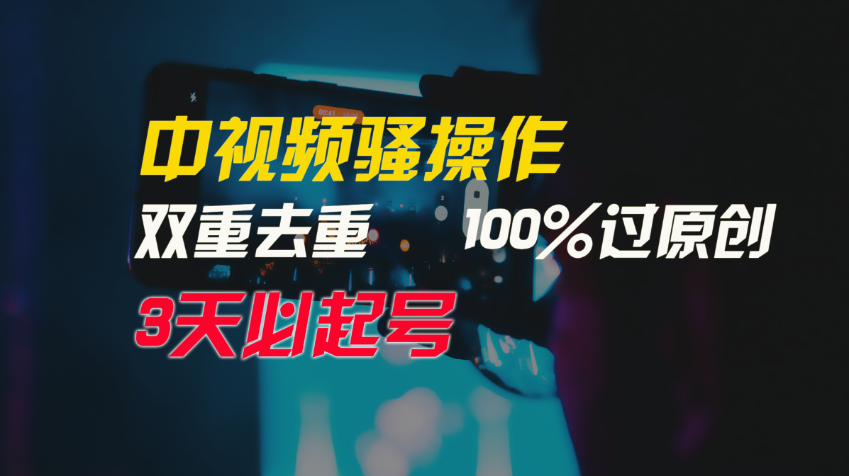 中视频骚操作，双重去重100%过原创，3天比必起号，简单无脑，月入3W+-紫爵资源库