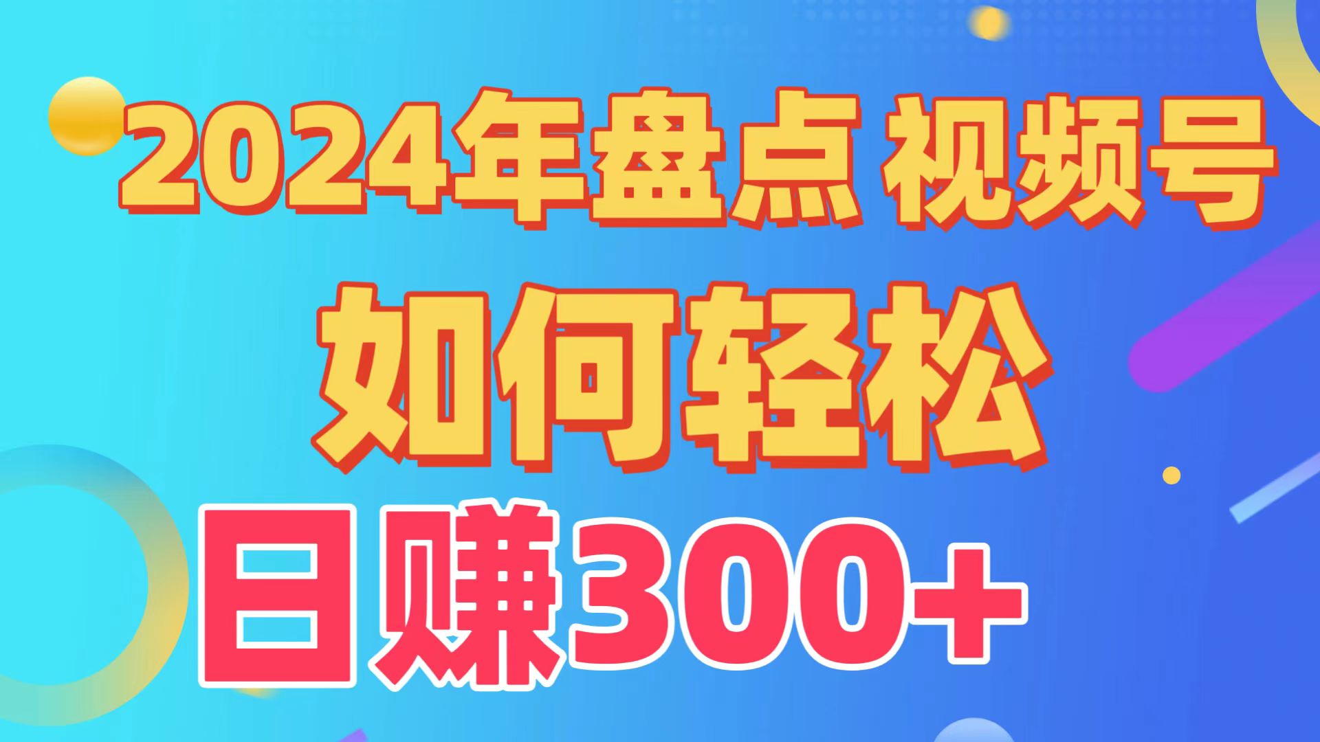 盘点视频号创作分成计划，快速过原创日入300+，从0到1完整项目教程！-紫爵资源库