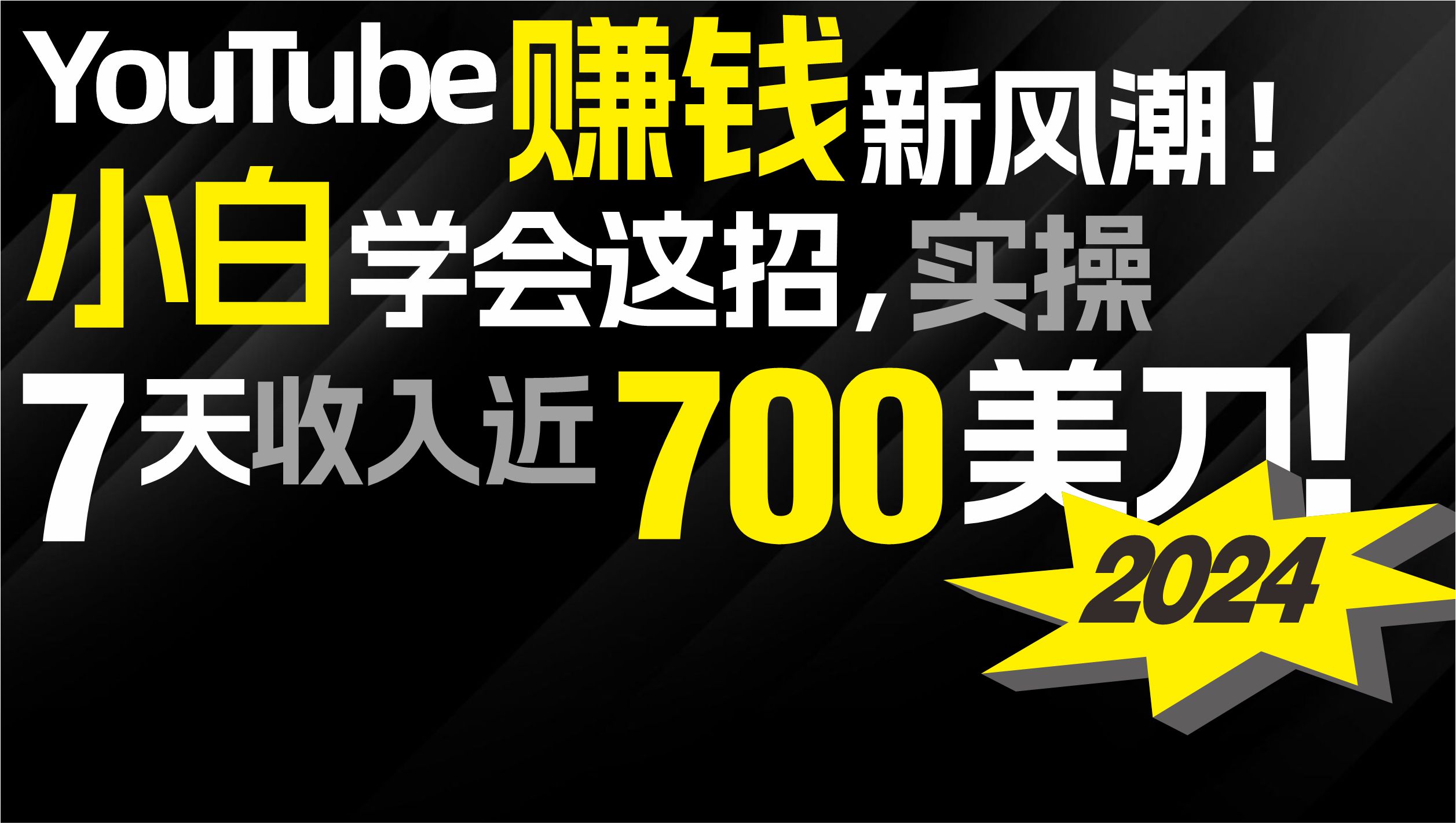 2024 YouTube赚钱新风潮！小白学会这招，7天收入近7百美金！-紫爵资源库