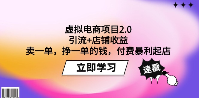 虚拟电商项目2.0：引流+店铺收益  卖一单，挣一单的钱，付费暴利起店-紫爵资源库