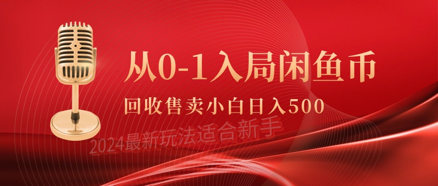 从0-1入局闲鱼币回收售卖，当天收入500+-紫爵资源库