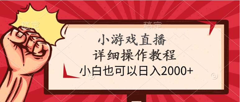 小游戏直播详细操作教程，小白也可以日入2000+-紫爵资源库