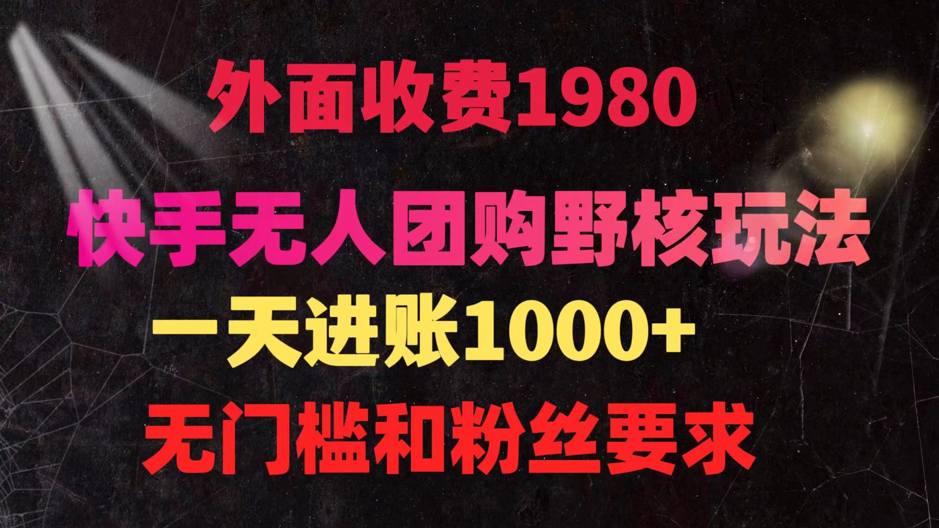 快手无人团购带货野核玩法，一天4位数 无任何门槛-紫爵资源库