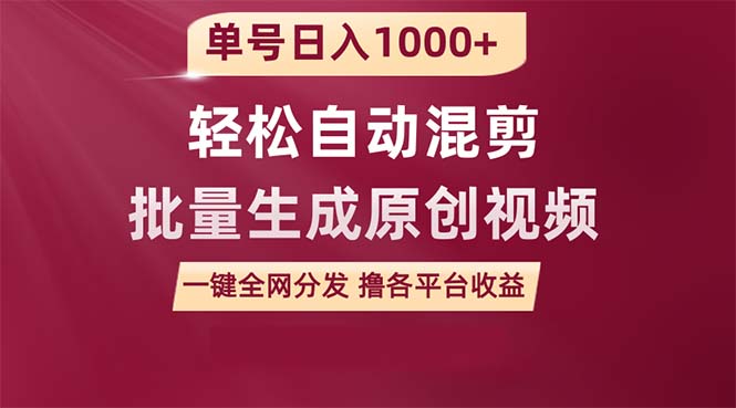 单号日入1000+ 用一款软件轻松自动混剪批量生成原创视频 一键全网分发（…-紫爵资源库