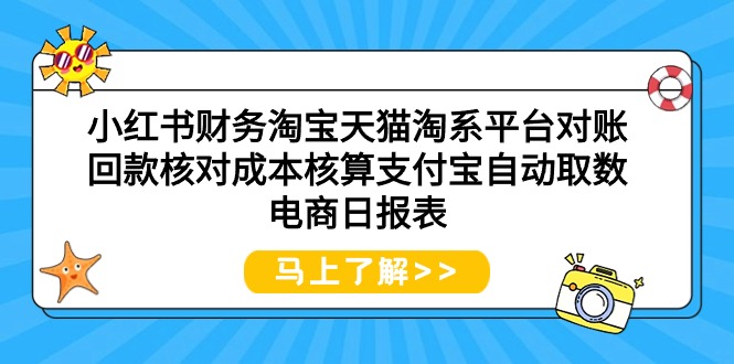 小红书财务淘宝天猫淘系平台对账回款核对成本核算支付宝自动取数电商日报表-紫爵资源库