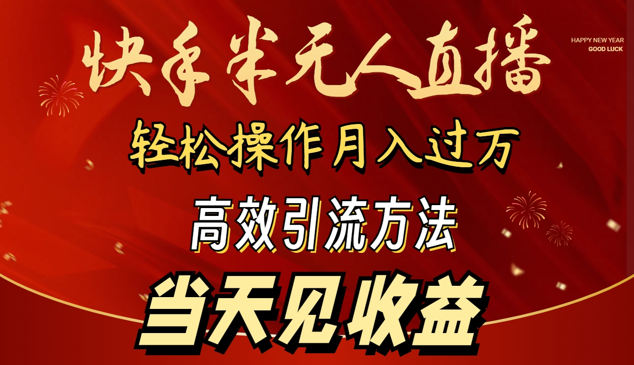 2024快手半无人直播 简单操作月入1W+ 高效引流 当天见收益-紫爵资源库