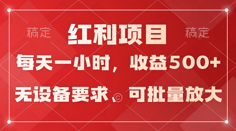 (9620期）日均收益500+，全天24小时可操作，可批量放大，稳定！-紫爵资源库