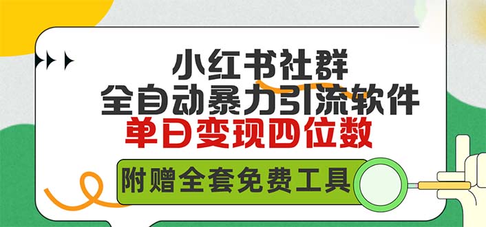 小红薯社群全自动无脑暴力截流，日引500+精准创业粉，单日稳入四位数附…-紫爵资源库