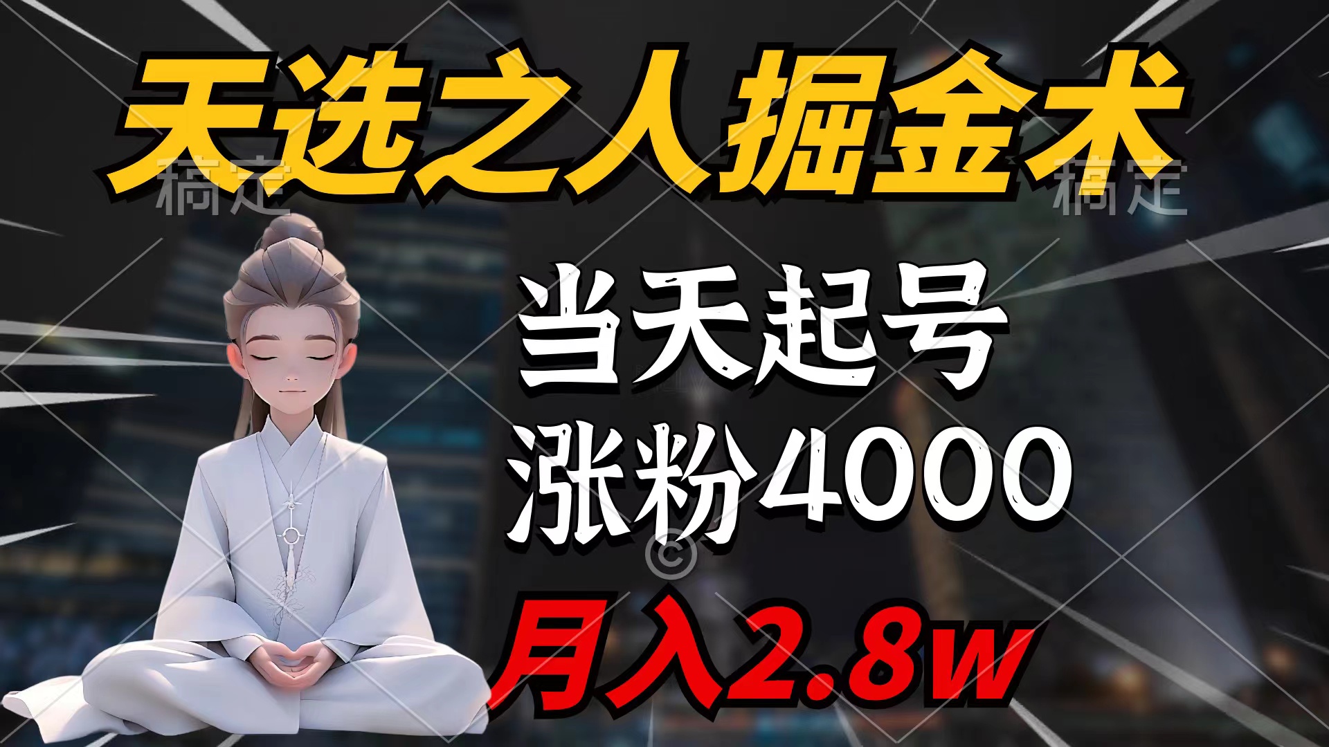 天选之人掘金术，当天起号，7条作品涨粉4000+，单月变现2.8w天选之人掘…-紫爵资源库